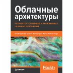 Облачные архитектуры: разработка устойчивых и экономичных облачных приложений (eBook, ePUB)