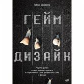 Geymdizayn. Recepty uspekha luchshih komp'yuternyh igr ot Super Mario i Doom do Assassin's Creed i dal'she (eBook, ePUB)