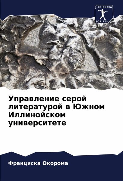 Uprawlenie seroj literaturoj w Juzhnom Illinojskom uniwersitete Uprawlenie seroj literaturoj w Juzhnom Illinojskom uniwersitete
