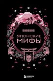 Японские мифы (eBook, ePUB)