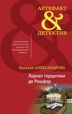 Лорнет герцогини де Рошфор (eBook, ePUB) - Александрова, Наталья