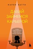 Давай займемся карьерой. Чтобы работодатели тебя ценили, хотели, хвалили (eBook, ePUB)