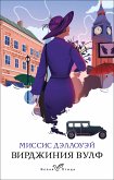 Миссис Дэллоуэй (eBook, ePUB)