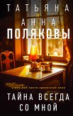 Тайна всегда со мной (eBook, ePUB)