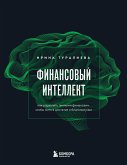 Финансовый интеллект. Как управлять личными финансами, чтобы жить в достатке и благополучии (eBook, ePUB)