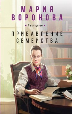 Pribavlenie semejstva (eBook, ePUB) - Voronova, Maria