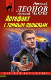 Артефакт с темным прошлым (eBook, ePUB)