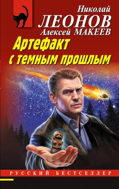 Artefakt s temnym proshlym (eBook, ePUB) - Leonov, Nikolai; Makeev, Alexei