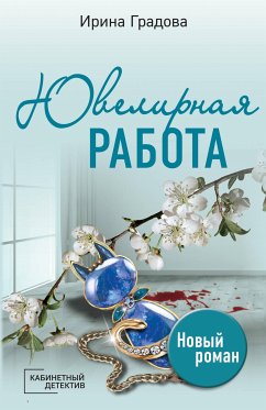 Ювелирная работа (eBook, ePUB) - Градова, Ирина