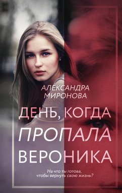 День, когда пропала Вероника (eBook, ePUB) - Миронова, Александра