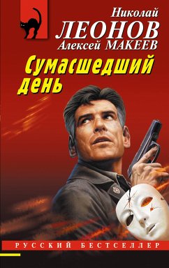 Сумасшедший день (eBook, ePUB) - Леонов, Николай; Макеев, Алексей