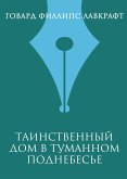 Таинственный дом в туманном поднебесье (eBook, ePUB)