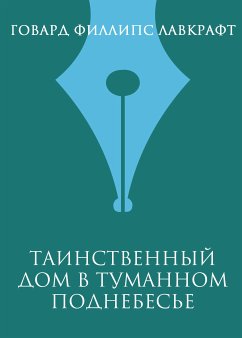 Таинственный дом в туманном поднебесье (eBook, ePUB) - Лавкрафт, Говард Филлипс