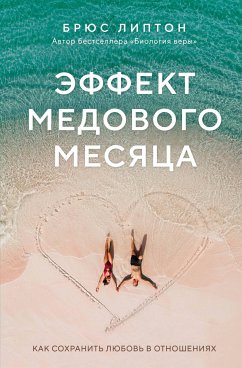 Effekt medovogo mesyatsa. Kak sohranit lyubov v otnosheniyah (eBook, ePUB) - Lipton, Bryus