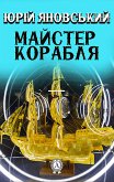 Майстер корабля (eBook, ePUB)