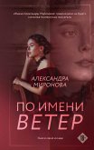 По имени Ветер (eBook, ePUB)