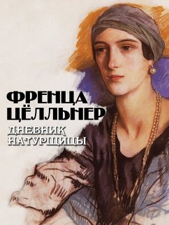 Дневник натурщицы (eBook, ePUB) - Цёлльнер, Френца