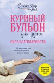 Куриный бульон для души: Сила благодарности. 101 история о том, как благодарность меняет жизнь (eBook, ePUB)