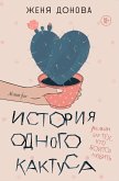 История одного кактуса. Роман для тех, кто боится любить (eBook, ePUB)