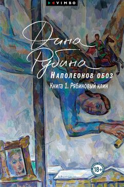 Наполеонов обоз. Книга 1. Рябиновый клин (eBook, ePUB) - Рубина, Дина