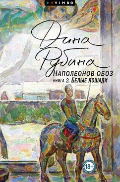 Наполеонов обоз. Книга 2. Белые лошади (eBook, ePUB) - Рубина, Дина