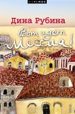 Вот идет Мессия!.. (eBook, ePUB)