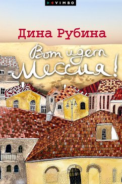 Вот идет Мессия!.. (eBook, ePUB) - Рубина, Дина