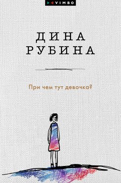 При чем тут девочка? (сборник) (eBook, ePUB) - Рубина, Дина