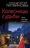 Kolesnitsy sudby (eBook, ePUB) Kolesnitsy sudby (eBook, ePUB)