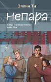 Непара (eBook, ePUB)