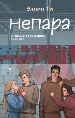 Непара (eBook, ePUB) - Ти, Эллин