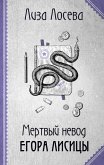 Мертвый невод Егора Лисицы (eBook, ePUB)