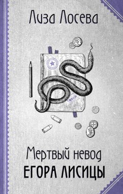 Cover Mertvyy nevod Egora Lisicy (eBook, ePUB)