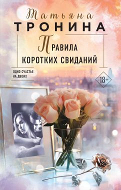 Правила коротких свиданий (eBook, ePUB) - Тронина, Татьяна
