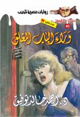 أسطورة وراء الباب المغلق (eBook, ePUB)