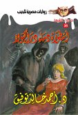 أسطورة دماء دراكيولا (eBook, ePUB)