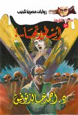 أسطورة أسطورتها (eBook, ePUB)