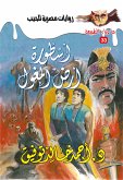 أسطورة أرض المغول (eBook, ePUB)