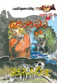 أسطورة وحش البحيرة (eBook, ePUB)