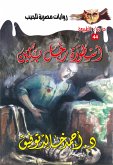 أسطورة رجل بكين (eBook, ePUB)