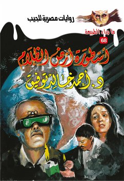 أسطورة أرض الظلام (eBook, ePUB) - توفيق, د. أحمد خالد