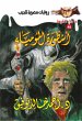 The legend of the mummy (eBook, ePUB) - Bild 1