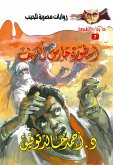 أسطورة حارس الكهف (eBook, ePUB)