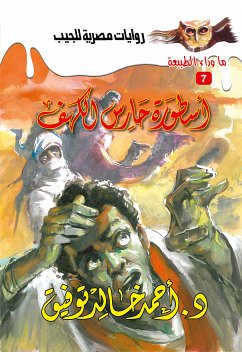 أسطورة حارس الكهف (eBook, ePUB) - توفيق, د. أحمد خالد