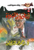 أسطورة النبوءة (eBook, ePUB)