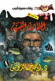 أسطورة الحلقات المنسية (eBook, ePUB)