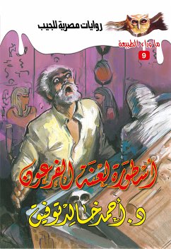 أسطورة لعنة الفرعون (eBook, ePUB) - توفيق, د. أحمد خالد