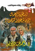 أسطورة الرجال الذين لم يعودوا كذلك (eBook, ePUB)