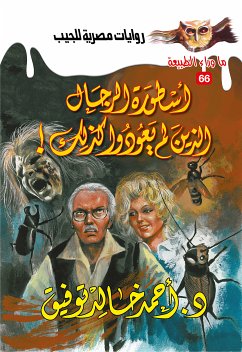 أسطورة الرجال الذين لم يعودوا كذلك (eBook, ePUB) - توفيق, د. أحمد خالد