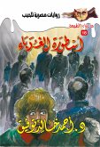 أسطورة الغرباء (eBook, ePUB)